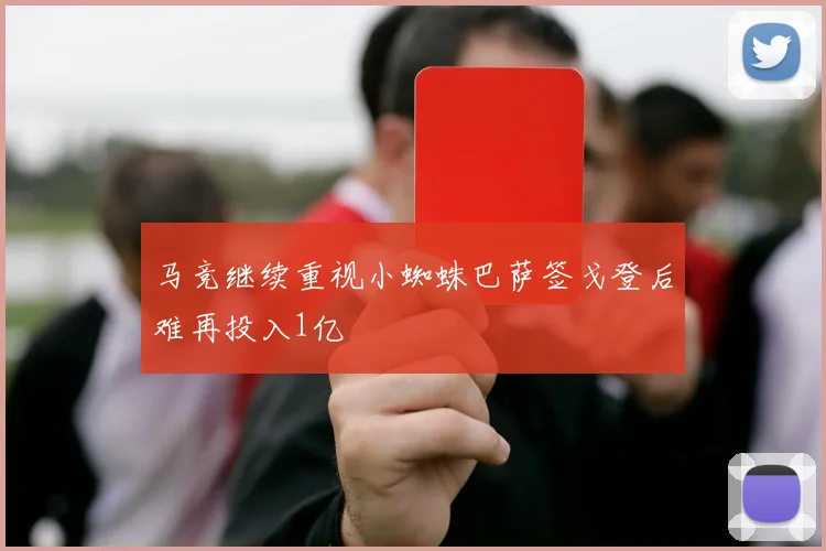 马竞继续重视小蜘蛛巴萨签戈登后难再投入1亿