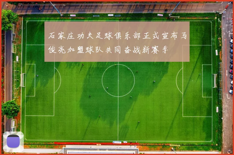 石家庄功夫足球俱乐部正式宣布马俊亮加盟球队共同奋战新赛季