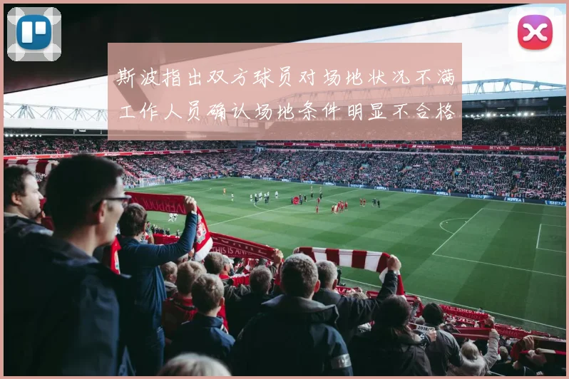 斯波指出双方球员对场地状况不满工作人员确认场地条件明显不合格