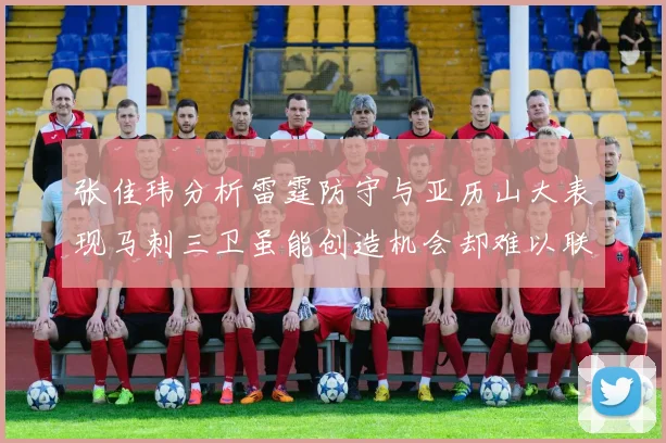 张佳玮分析雷霆防守与亚历山大表现马刺三卫虽能创造机会却难以联动全队