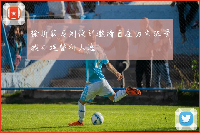 徐昕获马刺试训邀请旨在为文班寻找合适替补人选