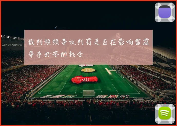 裁判频频争议判罚是否在影响雷霆争夺好签的机会