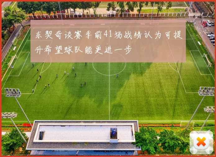 东契奇谈赛季前41场战绩认为可提升希望球队能更进一步